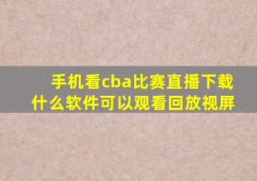 手机看cba比赛直播下载什么软件可以观看回放视屏