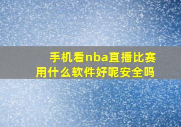 手机看nba直播比赛用什么软件好呢安全吗