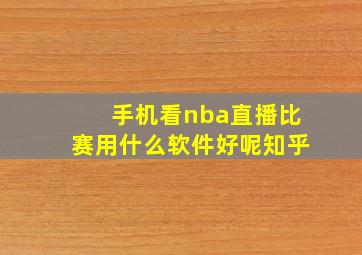 手机看nba直播比赛用什么软件好呢知乎