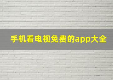 手机看电视免费的app大全