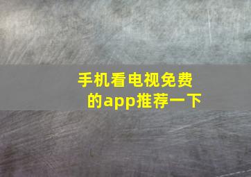 手机看电视免费的app推荐一下