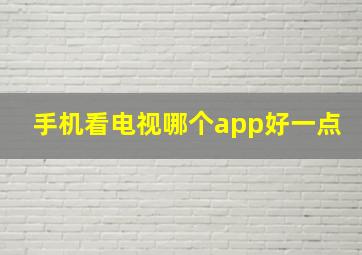 手机看电视哪个app好一点