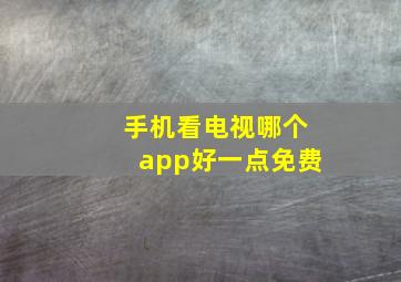 手机看电视哪个app好一点免费