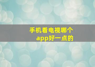 手机看电视哪个app好一点的