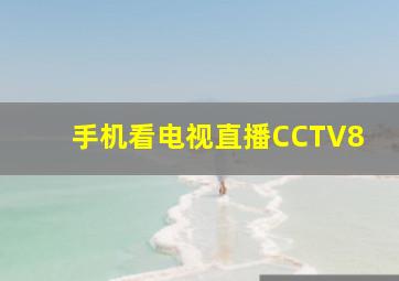 手机看电视直播CCTV8