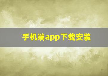 手机端app下载安装