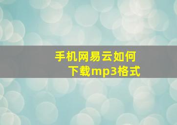 手机网易云如何下载mp3格式