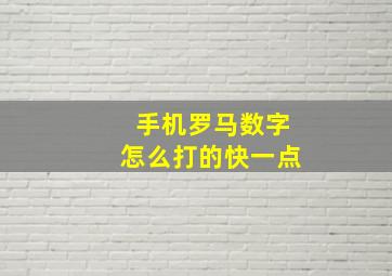 手机罗马数字怎么打的快一点