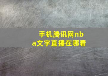 手机腾讯网nba文字直播在哪看