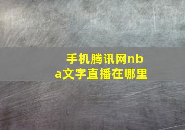 手机腾讯网nba文字直播在哪里