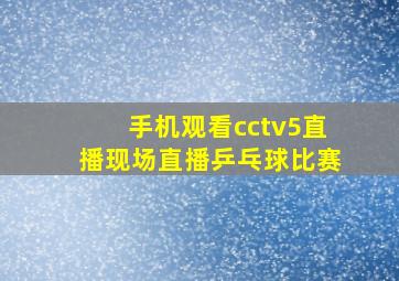 手机观看cctv5直播现场直播乒乓球比赛