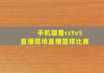 手机观看cctv5直播现场直播篮球比赛