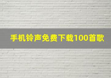 手机铃声免费下载100首歌