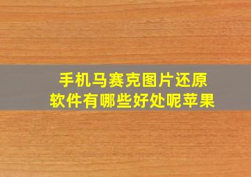 手机马赛克图片还原软件有哪些好处呢苹果