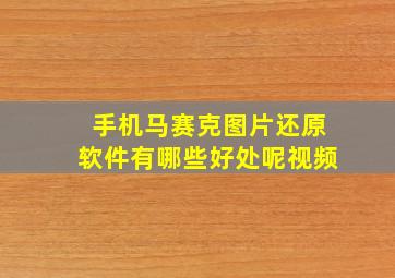 手机马赛克图片还原软件有哪些好处呢视频