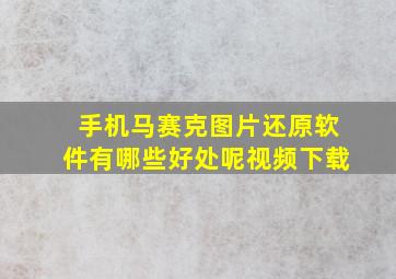 手机马赛克图片还原软件有哪些好处呢视频下载