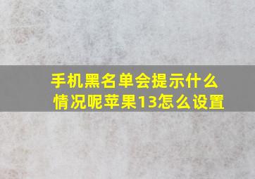 手机黑名单会提示什么情况呢苹果13怎么设置