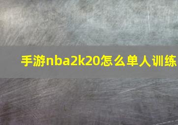 手游nba2k20怎么单人训练