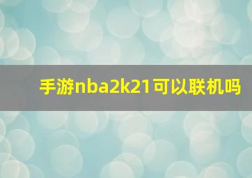 手游nba2k21可以联机吗