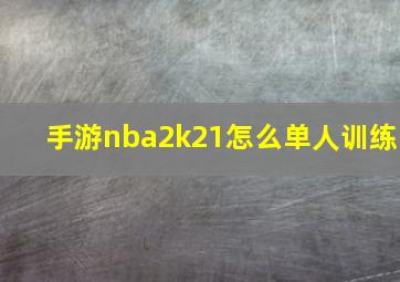 手游nba2k21怎么单人训练