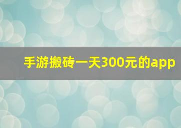 手游搬砖一天300元的app