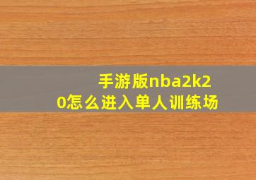 手游版nba2k20怎么进入单人训练场