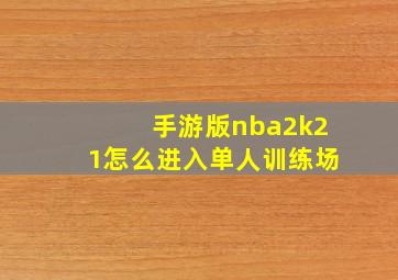 手游版nba2k21怎么进入单人训练场