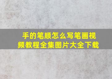 手的笔顺怎么写笔画视频教程全集图片大全下载