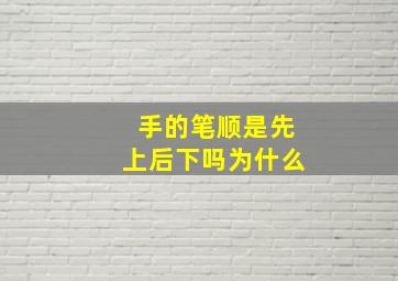 手的笔顺是先上后下吗为什么