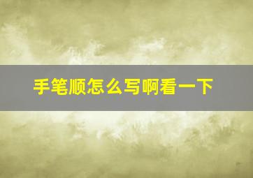 手笔顺怎么写啊看一下