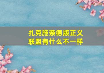 扎克施奈德版正义联盟有什么不一样