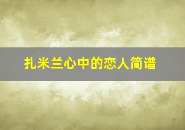 扎米兰心中的恋人简谱