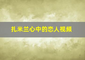 扎米兰心中的恋人视频