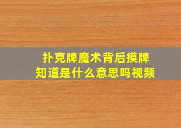 扑克牌魔术背后摸牌知道是什么意思吗视频