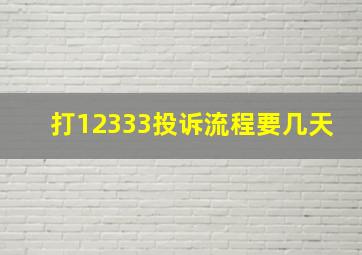 打12333投诉流程要几天