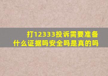 打12333投诉需要准备什么证据吗安全吗是真的吗