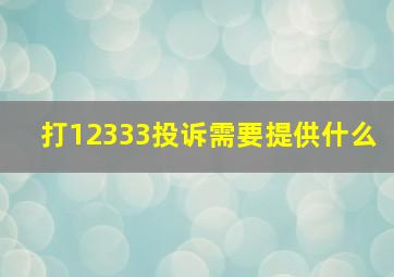 打12333投诉需要提供什么