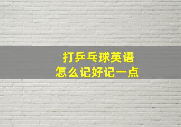 打乒乓球英语怎么记好记一点