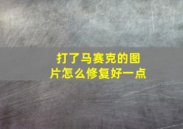 打了马赛克的图片怎么修复好一点