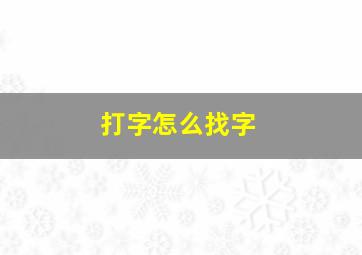 打字怎么找字