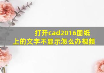 打开cad2016图纸上的文字不显示怎么办视频