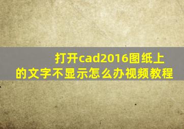 打开cad2016图纸上的文字不显示怎么办视频教程