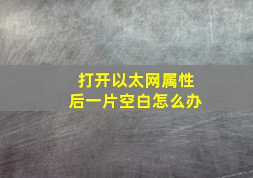 打开以太网属性后一片空白怎么办