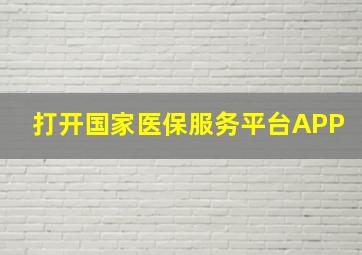 打开国家医保服务平台APP