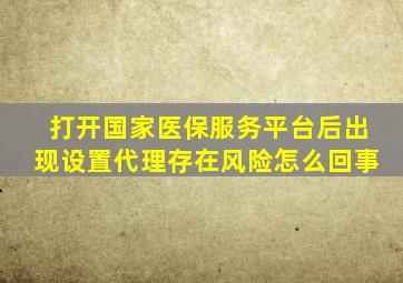 打开国家医保服务平台后出现设置代理存在风险怎么回事