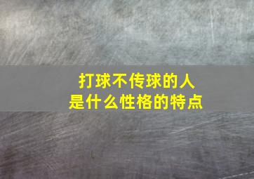 打球不传球的人是什么性格的特点