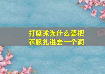 打篮球为什么要把衣服扎进去一个洞