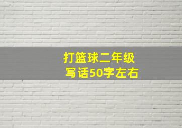 打篮球二年级写话50字左右