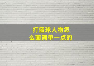 打篮球人物怎么画简单一点的