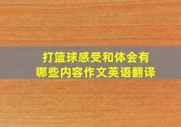 打篮球感受和体会有哪些内容作文英语翻译